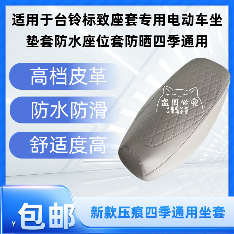适用于台铃标致座套专用电动车坐垫套防水座位套防晒四季通用
