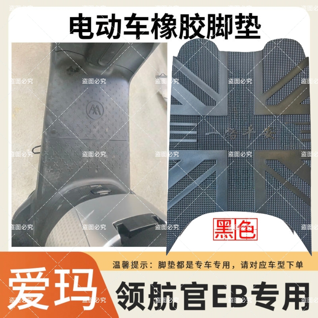 适用爱玛领航官EB AB52电动车脚垫座套防水防滑橡胶脚踏垫脚踩皮