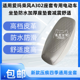 适用爱玛乘风A302座套专用电动车坐垫防水加厚座垫套减震舒适