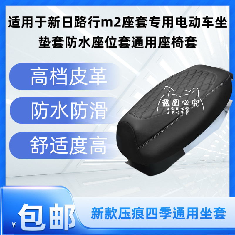 适用于新日路行m2座套专用电动车坐垫套防水座位套通用座椅套