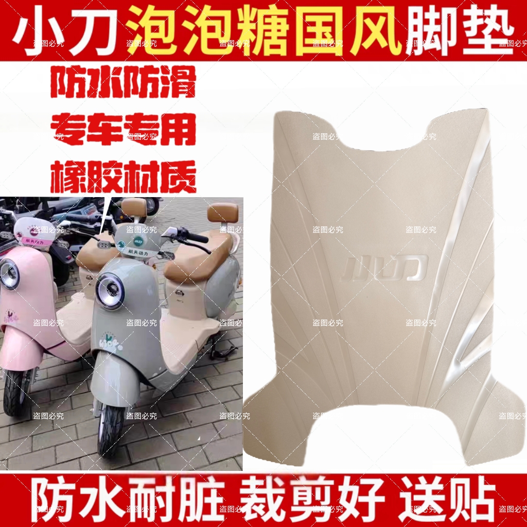 小刀泡泡糖电动车脚垫国风版电瓶车防水防滑脚踩垫踏板TDT23310Z