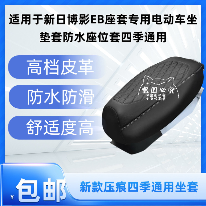 适用于新日博影EB座套专用电动车坐垫套防水座位套四季通用