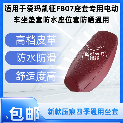 适用于爱玛凯征FB07座套专用电动车坐垫套防水座位套防晒通用