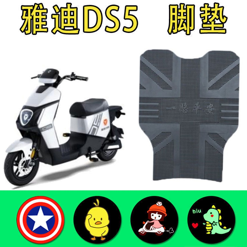 适用雅迪DS5电动车橡胶脚垫新国标电瓶车防水防滑脚踏垫TDR2774Z