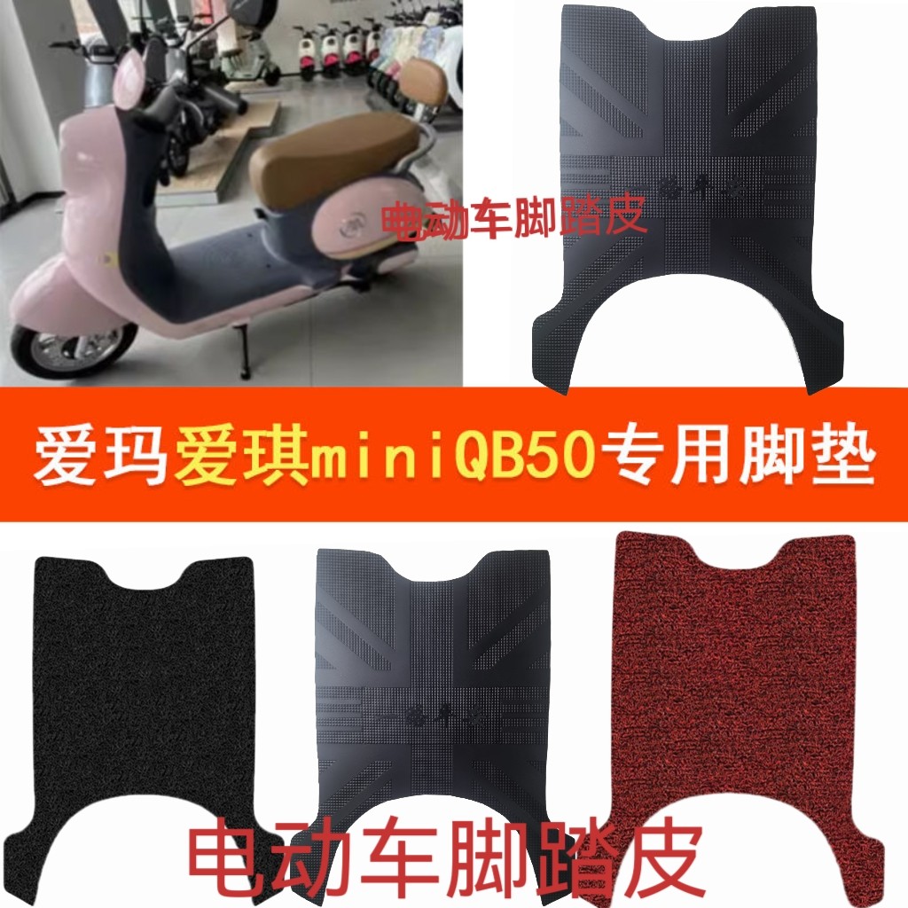 适用于爱玛电动车爱琪mini原厂橡胶脚垫爱琪QB50原装防水脚踏皮