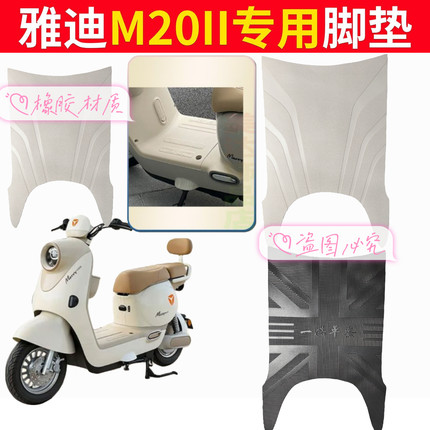 适用雅迪M20IIY-G电动车脚垫电瓶车防水脚踩踏板垫新国标专用配件