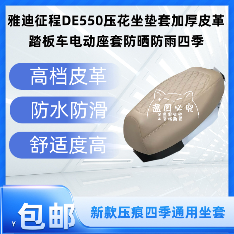 雅迪征程DE550压花坐垫套加厚皮革踏板车电动座套防晒防雨四季