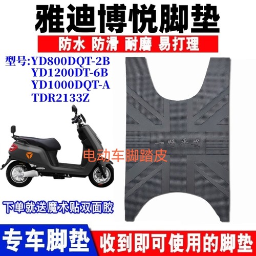 适用于雅迪博悦电动车脚垫 YD1200DT-6B YD1000DQT-A YD800DQT-2B