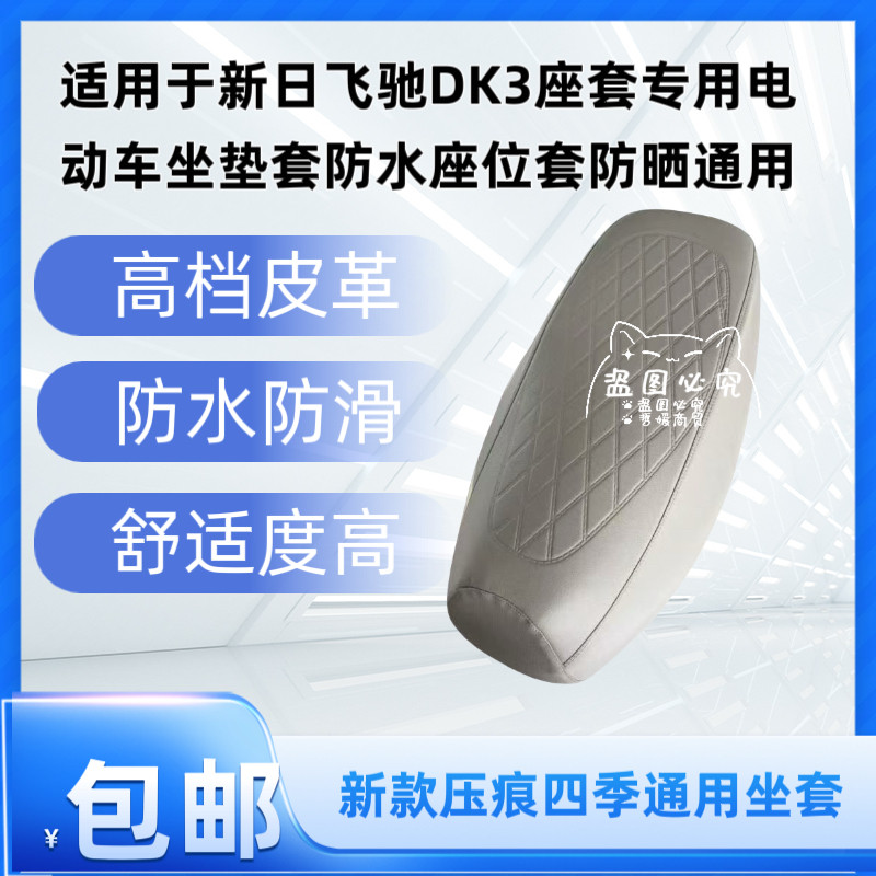 适用于新日飞驰DK3座套专用电动车坐垫套防水座位套防晒通用
