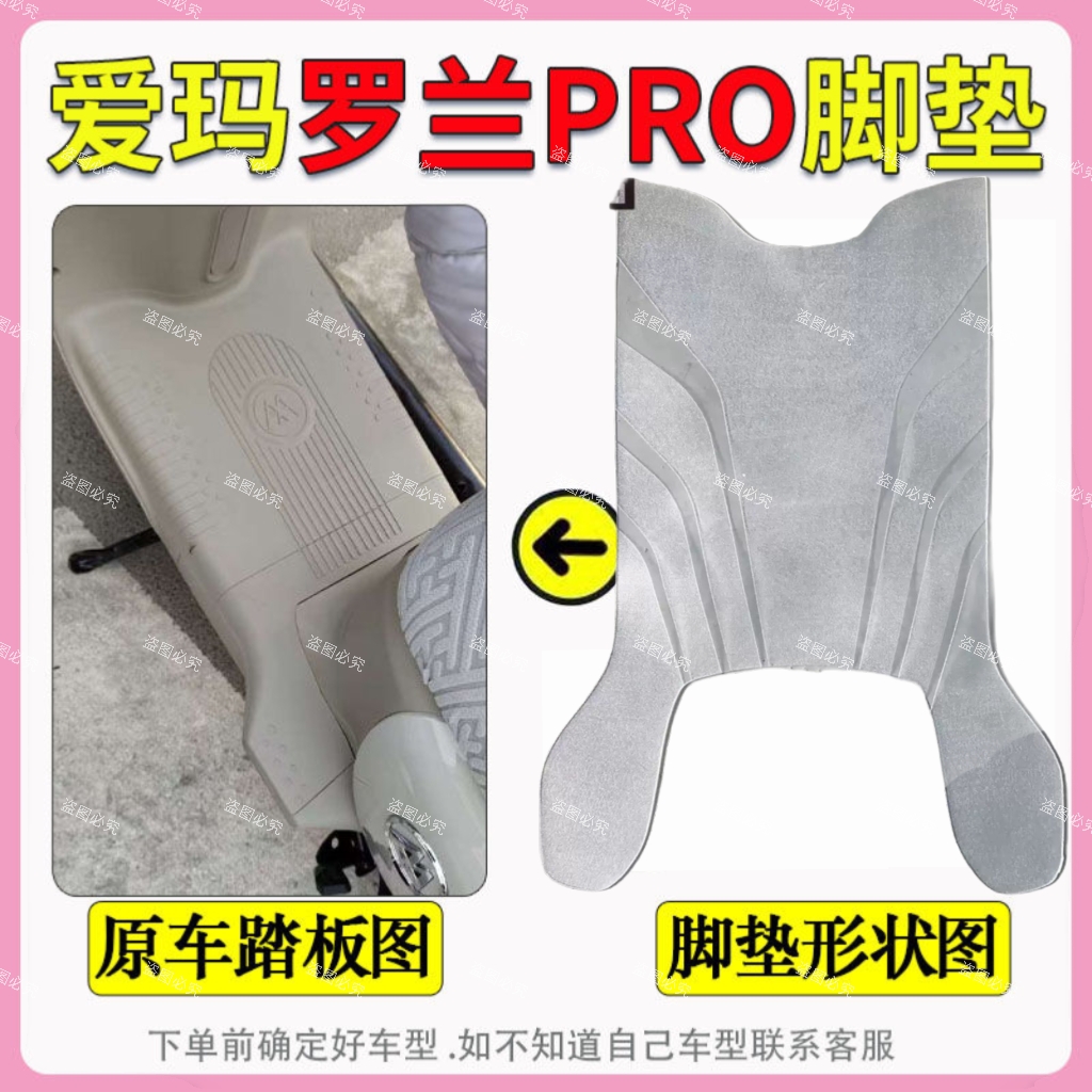 爱玛罗兰pro脚垫专用电动车脚踩踏垫子防水防滑电瓶车坐垫套配饰