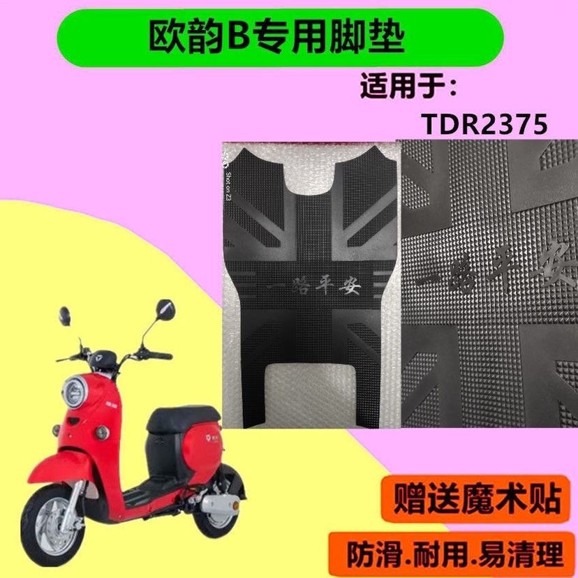 适用雅迪欧韵B新国标电动车橡胶脚垫 TDR2375Z防水防滑耐磨脚踏垫