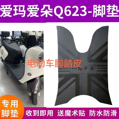 爱玛电动车爱朵PRO Q623脚垫原厂专用AM1000DT-7W橡胶防水脚踩垫
