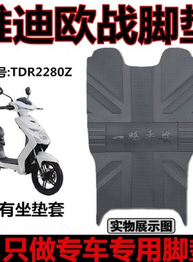 适用于雅迪L-欧战新国标A-G专用电动车踏板橡胶皮脚垫踩 TDR2280Z