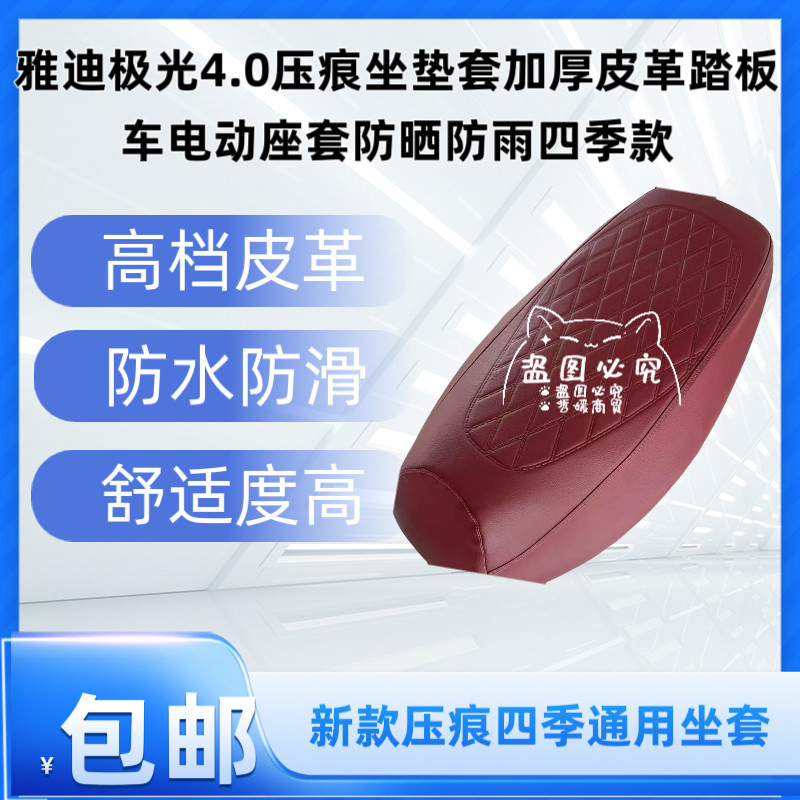 雅迪极光4.0压痕坐垫套加厚皮革踏板车电动座套防晒防雨四季款