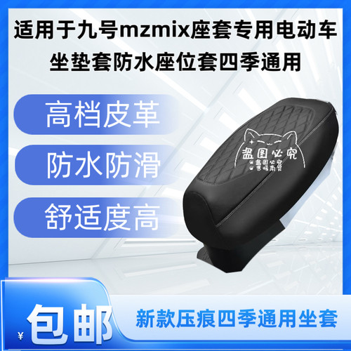 适用于九号mzmix座套专用电动车坐垫套防水座位套四季通用