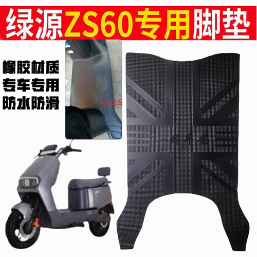 适用绿源ZS60电动车脚踏垫防水防滑耐磨橡胶脚垫电瓶车脚踩垫脚垫
