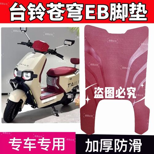 台铃超能S苍穹EB电动车脚垫酒红色橡胶垫防水防滑电瓶车脚踩垫子