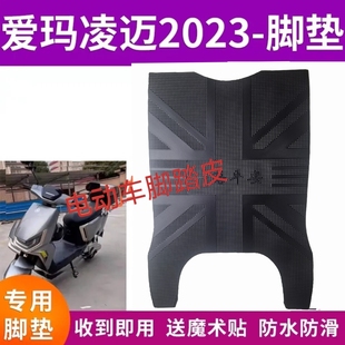 适用爱玛凌迈2023引擎MAX原厂橡胶脚垫TDR4197原装专用防水脚踏皮