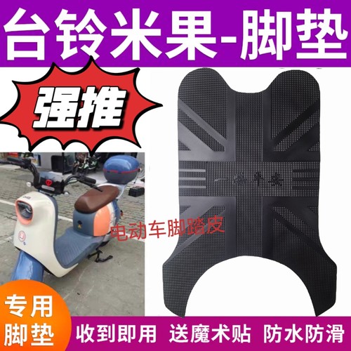 适用台铃米果电动车脚垫TDS36LZ/TDT5335Z/TDT724Z防水防滑脚踩垫