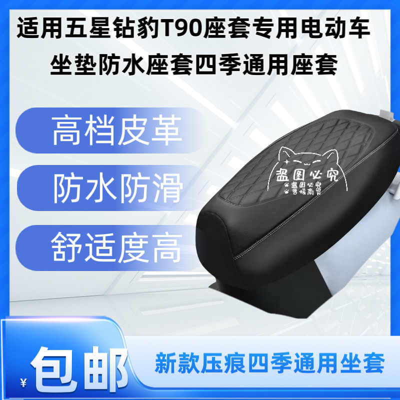 适用五星钻豹T90座套专用电动车坐垫防水座套四季通用座套