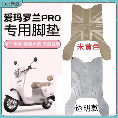 适用爱玛罗兰PRO电动车米色脚垫pro脚踏踩垫防水耐磨免裁踏皮地垫