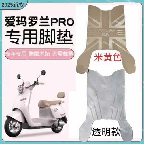 适用爱玛罗兰PRO电动车米色脚垫pro脚踏踩垫防水耐磨免裁踏皮地垫