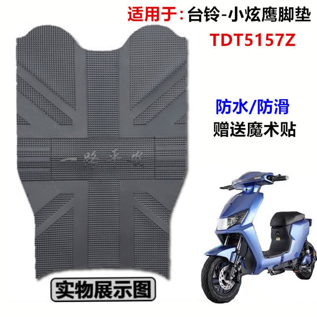 适用于台铃小炫鹰国标E版HS电动车踏板橡胶脚垫耐磨皮垫 TDT5157Z