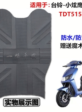 适用于台铃小炫鹰国标E版HS电动车踏板橡胶脚垫耐磨皮垫 TDT5157Z
