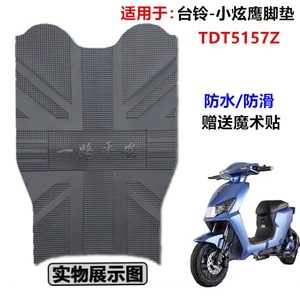 适用于台铃小炫鹰国标E版HS电动车踏板橡胶脚垫耐磨皮垫 TDT5157Z