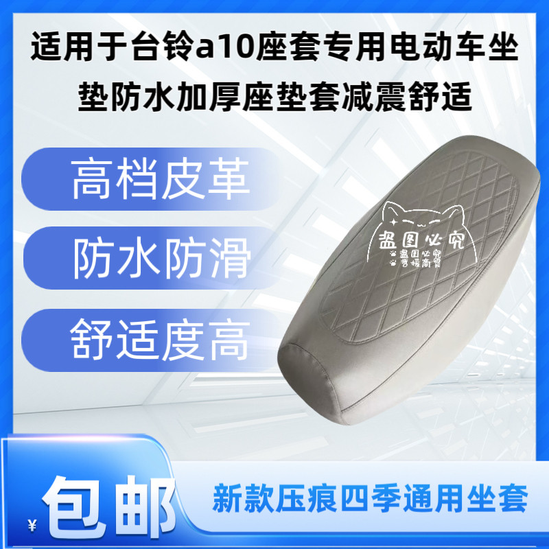适用于台铃a10座套专用电动车坐垫防水加厚座垫套减震舒适