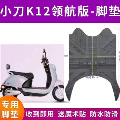 适用于小刀K12领航版电动车脚垫XD500DQT-70防滑防水脚踏皮踏板垫