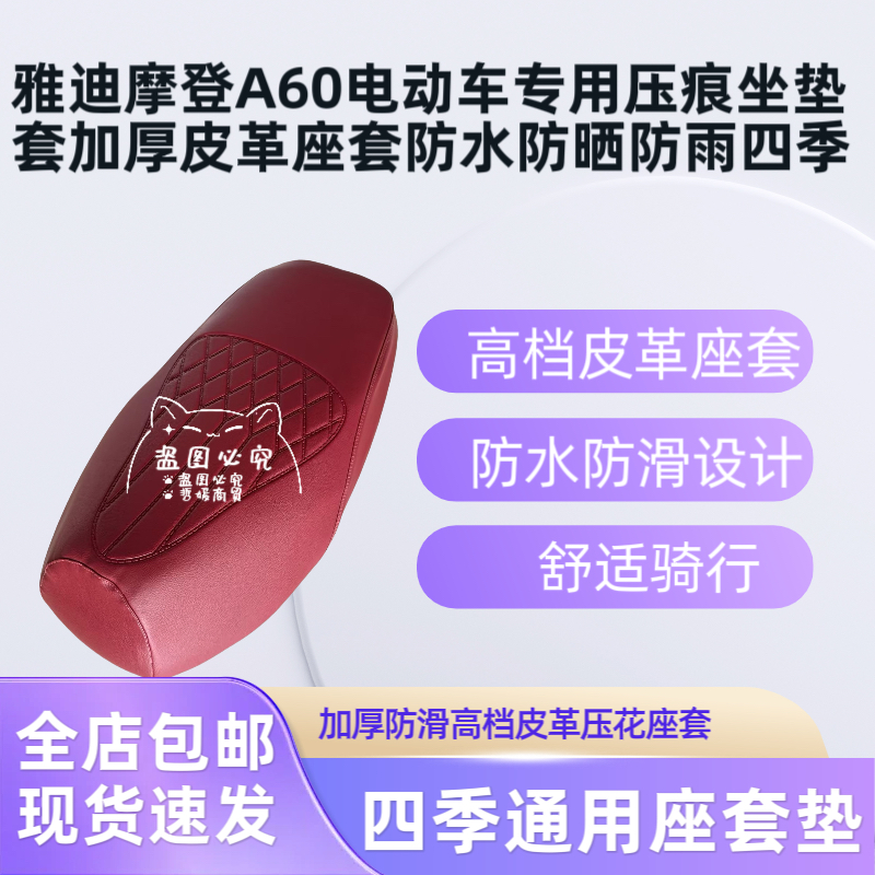 雅迪摩登A60电动车专用压痕坐垫套加厚皮革座套防水防晒防雨四季