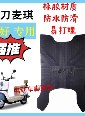 适用小刀麦琪电动车脚垫TDT23338Z电瓶车防水防滑脚踩垫脚踏皮垫