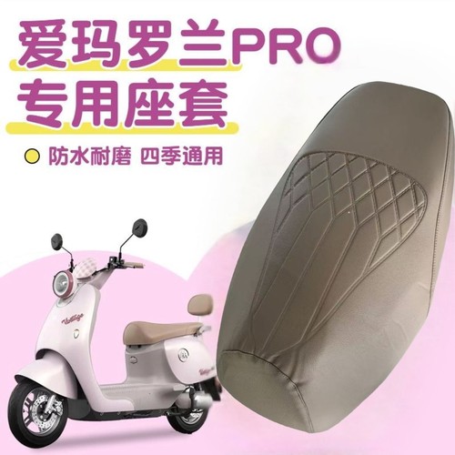 适用爱玛罗兰pro电动车菱形皮革座套罗兰pro防水防晒减震防滑座套