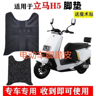 适用于立马电动车H5橡胶脚垫LM1200DT-17防水脚踏皮电瓶车脚踩垫