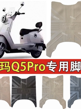 爱玛Q5/Q5pro电动车脚垫AM1000DT-57电瓶车加厚脚踩垫脚踏皮垫子