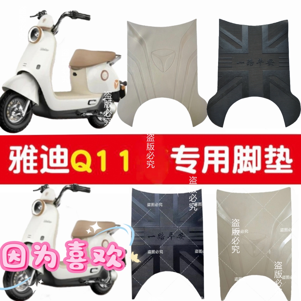 雅迪Q11-H电动车脚垫防水电瓶车脚踩垫加厚防滑脚踏板垫Q11-M脚垫