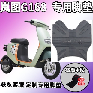 适用于爱玛岚图G168脚垫电动车TDT2136Z踩脚垫防水踏板垫配件改装