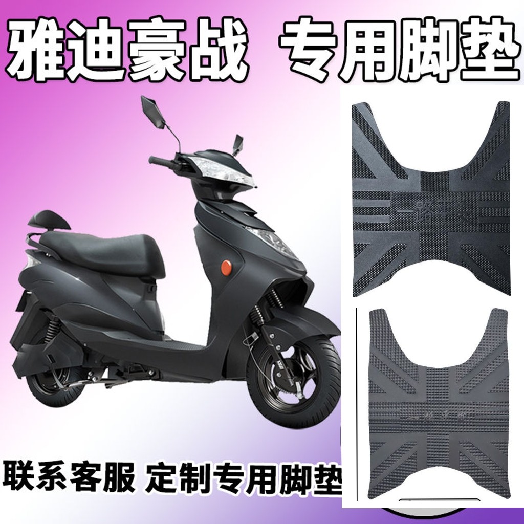 适用于雅迪豪战加长版电动车脚垫YD800DQT-8D/3D脚踏垫坐垫套