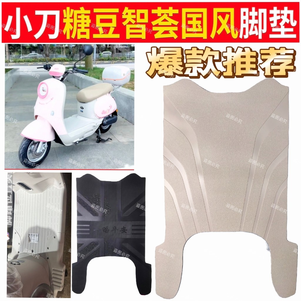 适用小刀糖豆电动车橡胶脚垫TDT25504Z电瓶车防水防滑脚踩垫脚垫