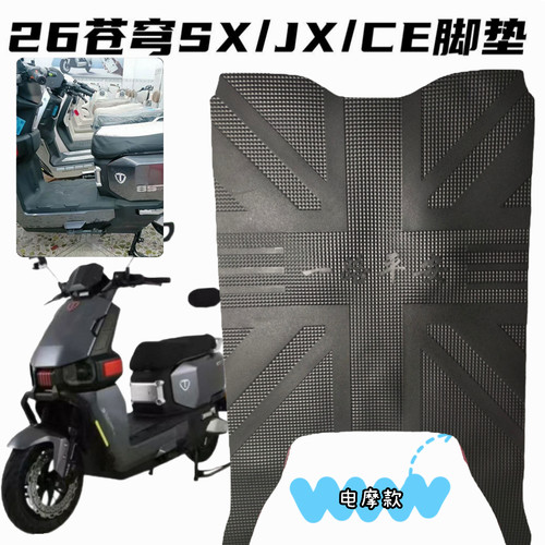 26款台铃苍穹电动车脚垫JX/SX/CE专车专用防水防滑电动车脚垫配件