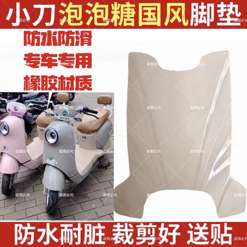 小刀泡泡糖电动车脚垫国风版电瓶车防水防滑脚踩垫踏板TDT23310Z