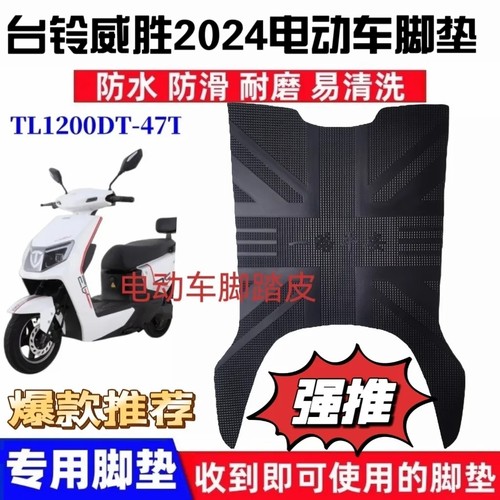 适用台铃A1ce版/威胜电动车脚踩垫专用防水防橡胶丝圈脚踩踏皮垫