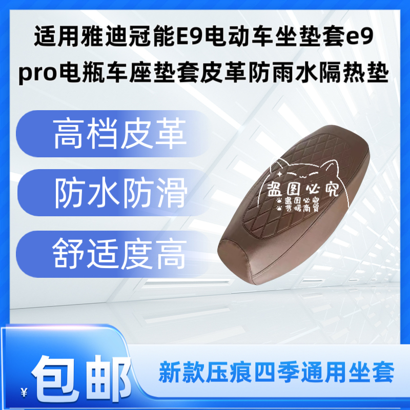 适用雅迪冠能E9电动车坐垫套e9pro电瓶车座垫套皮革防雨水隔热垫