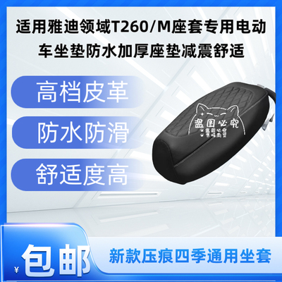 适用雅迪领域T260/M座套专用电动车坐垫防水加厚座垫减震舒适