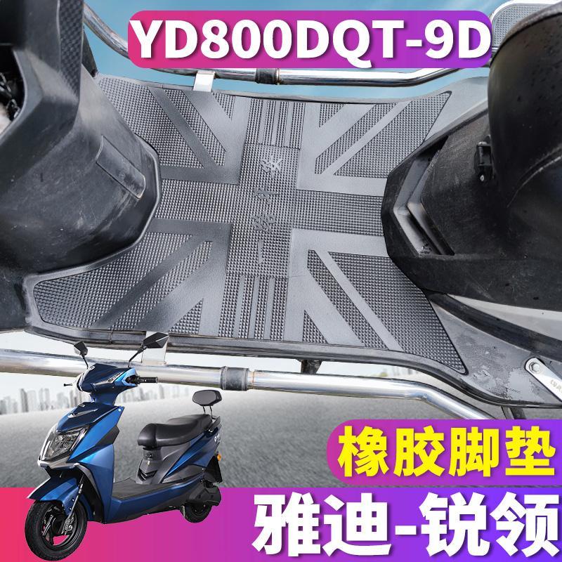 适用于雅迪锐领电动车脚垫 YD800DQT-9D橡胶脚踏垫防水防滑耐磨垫 电动车/配件/交通工具 电动车脚垫 原图主图