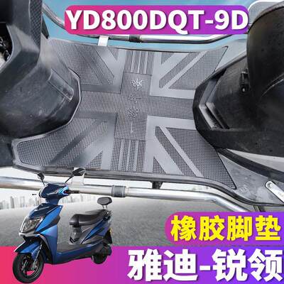 适用于雅迪锐领电动车脚垫 YD800DQT-9D橡胶脚踏垫防水防滑耐磨垫