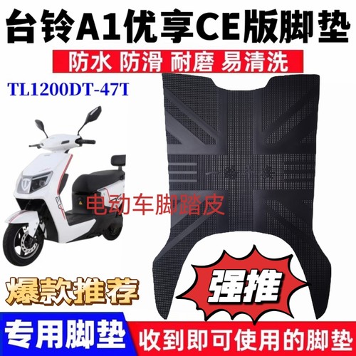 适用于台铃电动车A1优享版TL1200DT-47T防水橡胶脚踩垫耐磨改装件