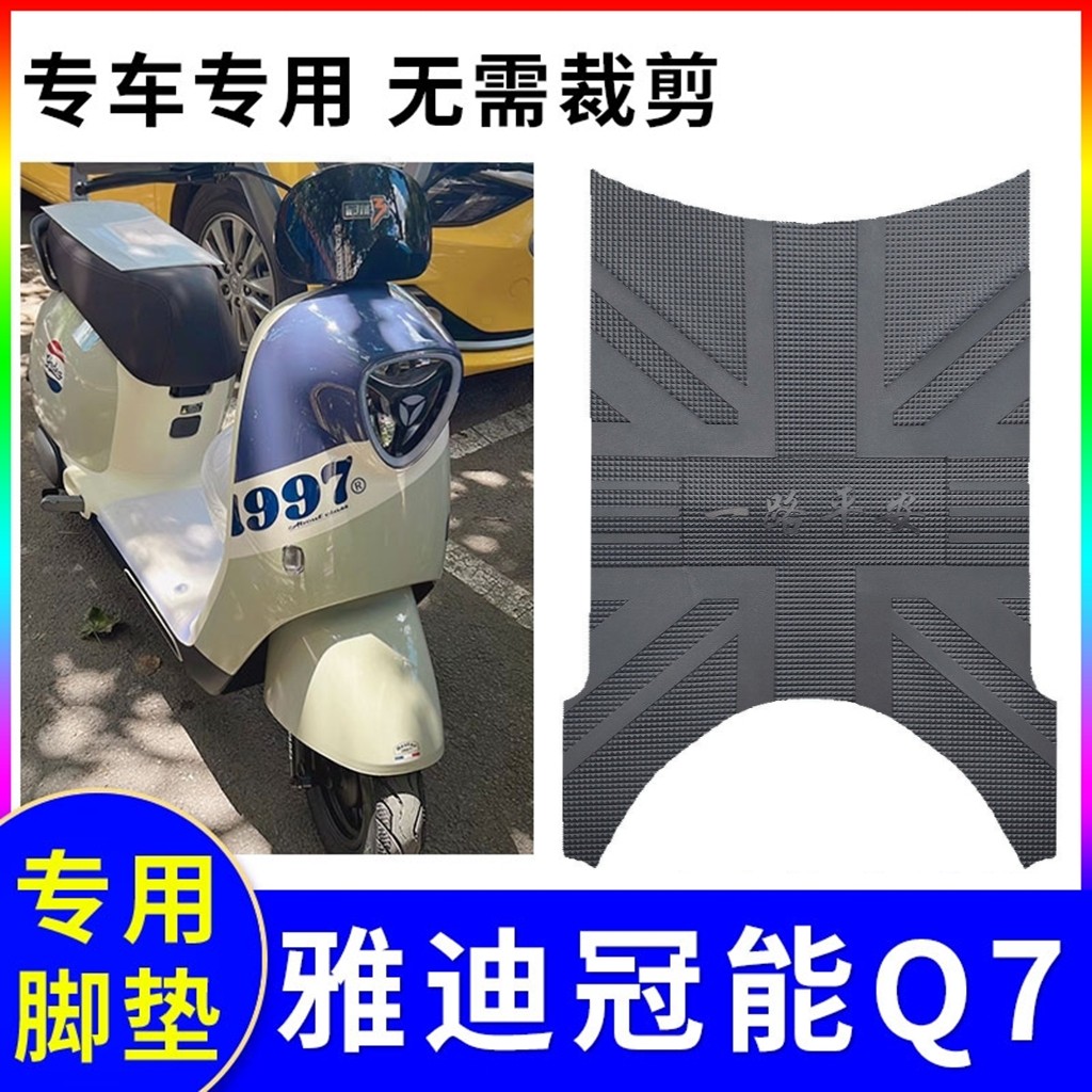 适用于雅迪Q7脚垫电动车YD600DQT-37C踩脚垫防水垫脚踏板垫子配件