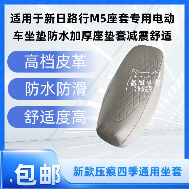 适用于新日路行M5座套专用电动车坐垫防水加厚座垫套减震舒适